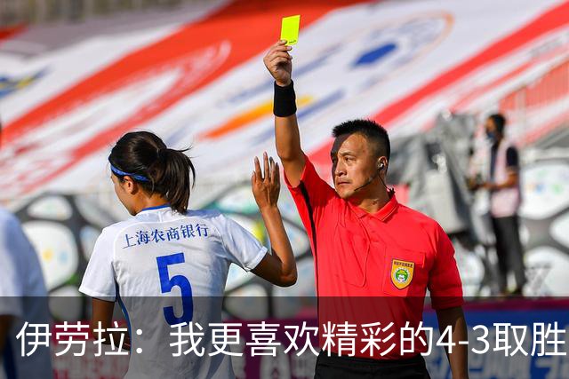 伊劳拉：我更喜欢精彩的4-3取胜，有时也能接受1-0