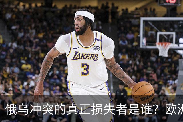 俄乌冲突的真正损失者是谁？欧洲局势堪忧