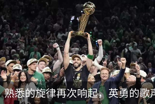 熟悉的旋律再次响起，英勇的歌声回荡在赛场